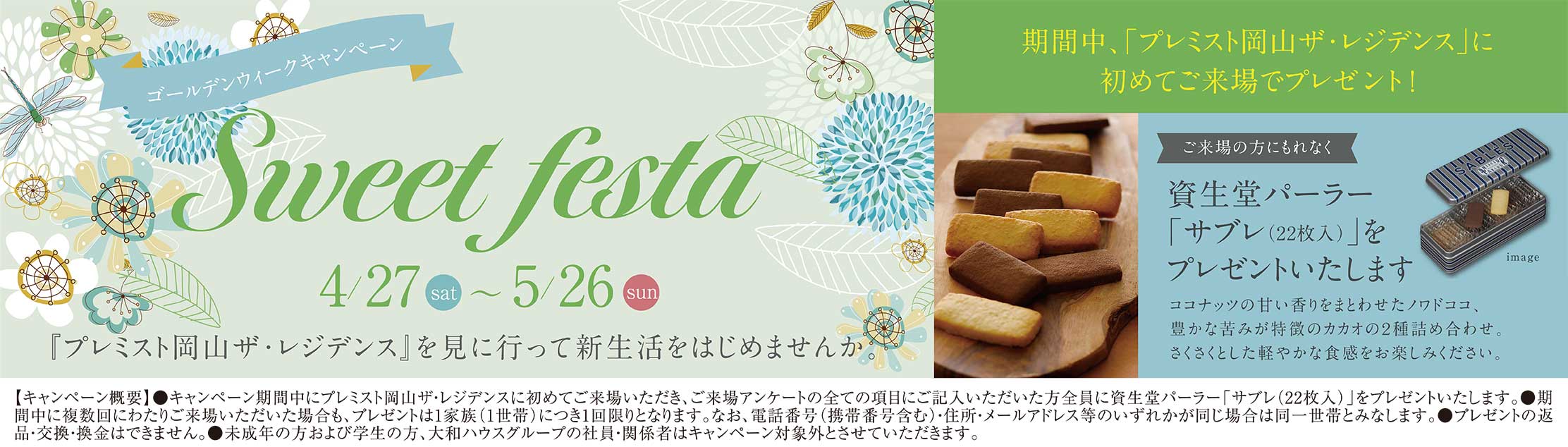 Sweet festa 4/27(土)〜5/26(日)
