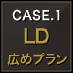 CASE.1 LD 広めプラン