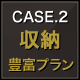 CASE.2 収納 豊富プラン