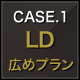 CASE.1 LD広めプラン