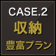 CASE.2 収納豊富プラン