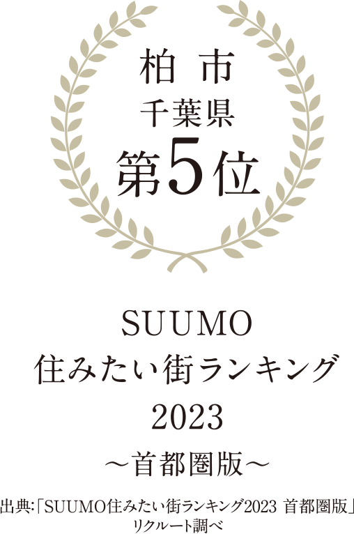 SUUMO住みたい街ランキング2023~首都圏版~柏市千葉県第5位