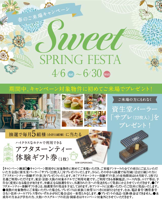 Sweet SPRING FESTA 4/6(土)〜6/30(日)