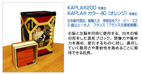 KAPLAR200 写真右 KAPLARカラー40（オレンジ）写真左
日本総代理店・総輸入元　有限会社アイ・ピー・エス1.5歳以上～大人　フランス（フランス文部省推薦）