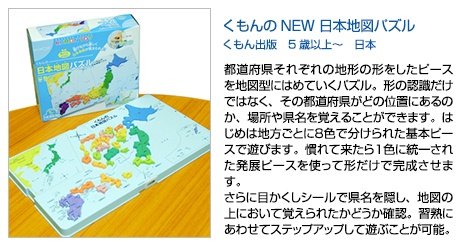 くもん NEW 日本地図パズル くもん出版　5歳以上～　日本
