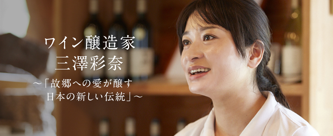 ワイン醸造家三澤彩奈〜「故郷への愛が醸す日本の新しい伝統」〜