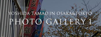 YOSHIDA TAMAO IN OSAKA&TOKYO PHOTO GALLERY 1