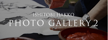 ISHITOBI HAKKO PHOTO GALLERY 2