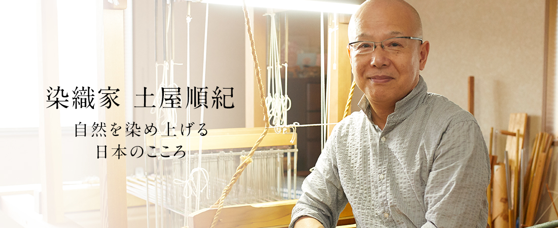 染織家 土屋順紀 自然を染め上げる日本のこころ