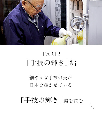 PART2「手技の輝き」編　細やかな手技の美が日本を輝かせている＜「手技の輝き」 編を読む＞