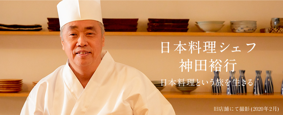 日本料理シェフ　神田裕行　日本料理という旅を生きる