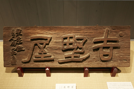 魯山人が制作した吉野屋の看板。魯山人は独学で書を学び、21歳で日本美術協会主催の展覧会に初出品し、一等二席となっている。篆刻も独学で、大陸の名作を師とした。