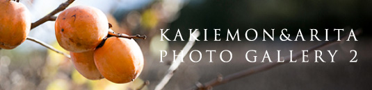 KAKIEMON＆ARITA PHOTO GALLERY 2