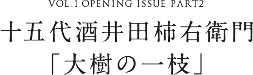 VOL.1 OPENING ISSUE PART2 十五代酒井田柿右衛門「大樹の一枝」