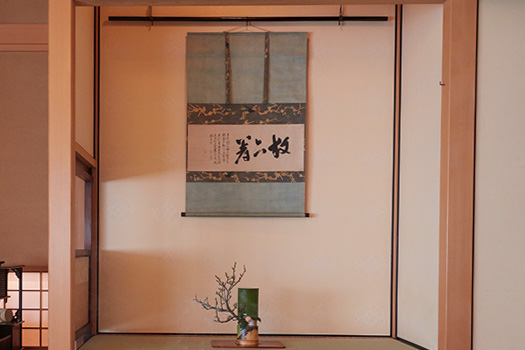 茶道は禅の思想を基盤にして発展したことから、茶室には禅僧の書が掛けられることが多い。写真の墨蹟は、遠州茶道宗家の2017年の点初め（年初の茶会）に掛けられた、遠州に茶を学んだ大徳寺住持、江月宗玩（こうげつそうがん）の筆。