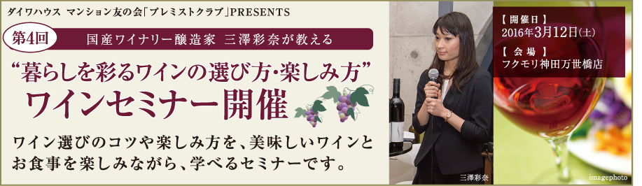 ダイワハウス マンション友の会「プレミストクラブ」PRESENTS　第4回 国産ワイナリー醸造家 三澤彩奈が教える “暮らしを彩るワインの選び方・楽しみ方”ワインセミナー開催