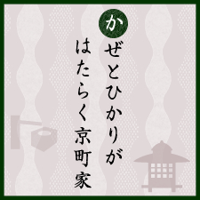 かぜとひかりがはたらく京町屋：京町家：京都くらしの辞典 特集3