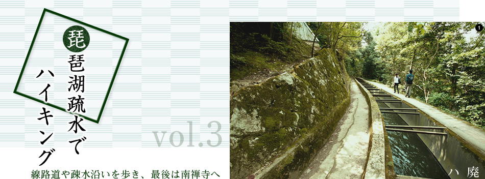 vol.3　琵琶湖疏水でハイキング