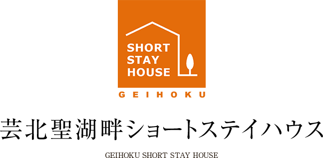 芸北聖湖畔ショートステイハウス GEIHOKU　SHORT STAY HOUSE