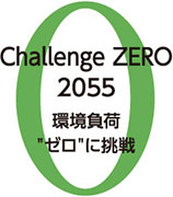 Challenge ZERO 2055 環境負荷“ゼロ”に挑戦