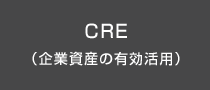 CRE（企業資産の有効活用）
