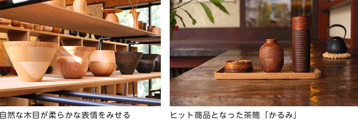 写真左：自然な木目が柔らかな表情をみせる　写真右：ヒット商品となった茶筒「かるみ」