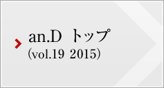 an.D トップ (vol.19 2015)