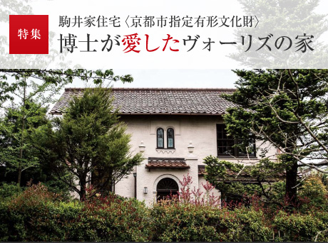 特集：駒井家住宅〈京都市指定有形文化財〉博士が愛したヴォーリズの家