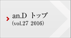 an.D トップ (vol.27 2016)