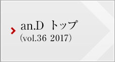 an.D トップ (vol.36 2017)