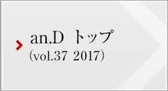 an.D トップ (vol.37 2017)