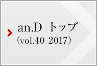 an.D トップ (vol.40 2017)