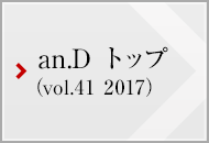 an.D トップ (vol.41 2017)