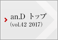 an.D トップ (vol.42 2016)