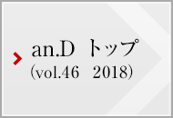 an.D トップ (vol.46 2018)