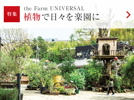 特集：the Farm UNIVERSAL 植物で日々を楽園に