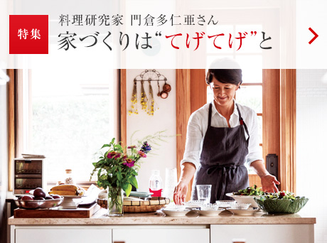特集：料理研究家 門倉多仁亜さん 家づくりは“てげてげ”と
