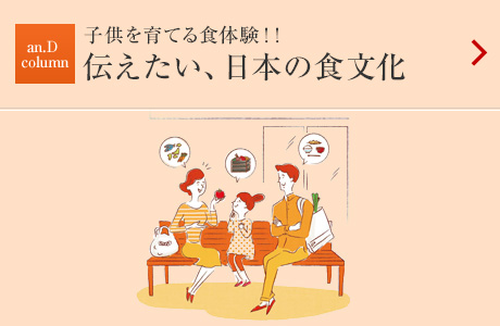 子どもを育てる食体験：伝えたい、日本の食文化