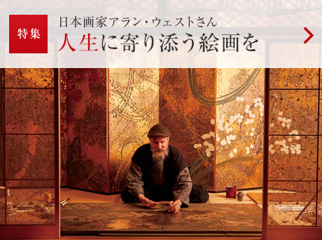 特集：日本画家アラン・ウェストさん 人生に寄り添う絵画を