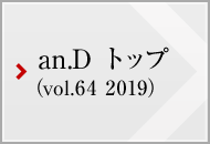 an.D トップ (vol.64 2019)