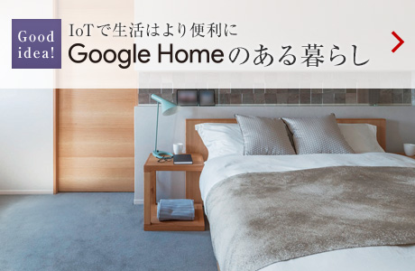 Good idea！：IoTで生活はより便利に Google Homeのある暮らし