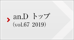 an.D トップ (vol.67 2019)