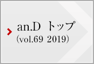 an.D トップ (vol.69 2019)