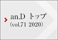 an.D トップ (vol.71 2020)