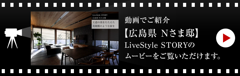動画でご紹介【愛知県 Nさま邸 】LiveStyle STORYのムービーをご覧いただけます。