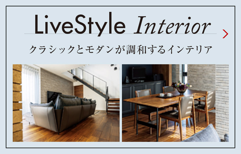 LiveStyle Interior クラシックとモダンが調和するインテリア