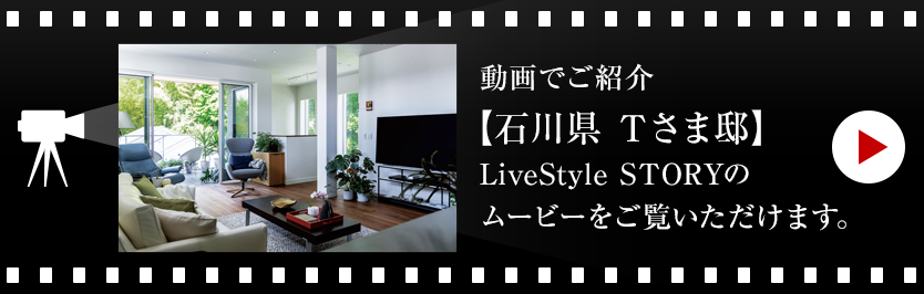 動画でご紹介【奈良県 Nさま邸】LiveStyle STORYのムービーをご覧いただけます。
