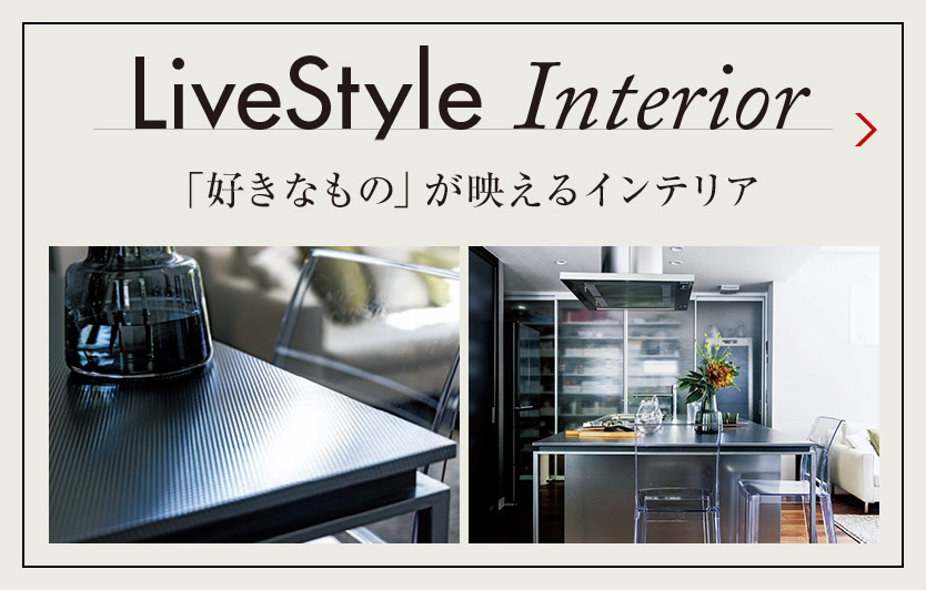 LiveStyle Interior 「好きなもの」が映えるインテリア