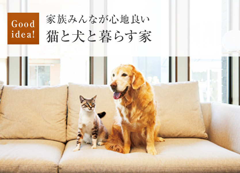 Good idea!：家族みんなが心地良い猫と犬と暮らす家