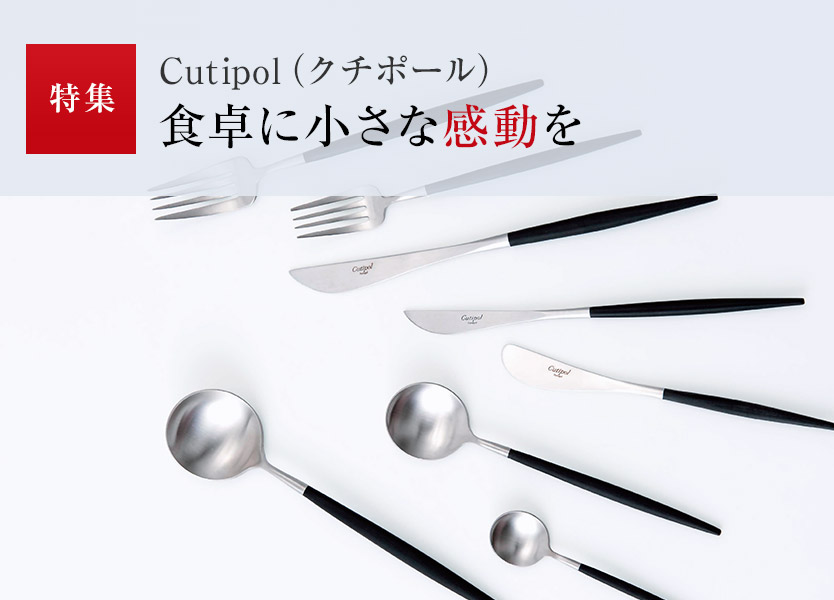 特集：Cutipol（クチポール）食卓に小さな感動を